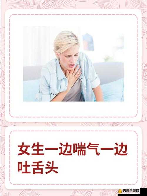 一边伸舌头一边快速喘气:揭秘这种行为的背后原因与健康影响