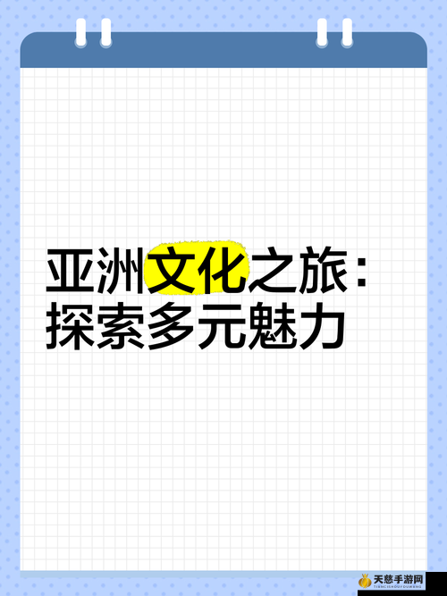 探索亚洲w无w精w品色afw的独特魅力:文化、艺术与时尚的完美融合